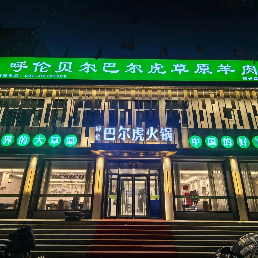 天津市蓟州区呼伦巴尔虎火锅官方号