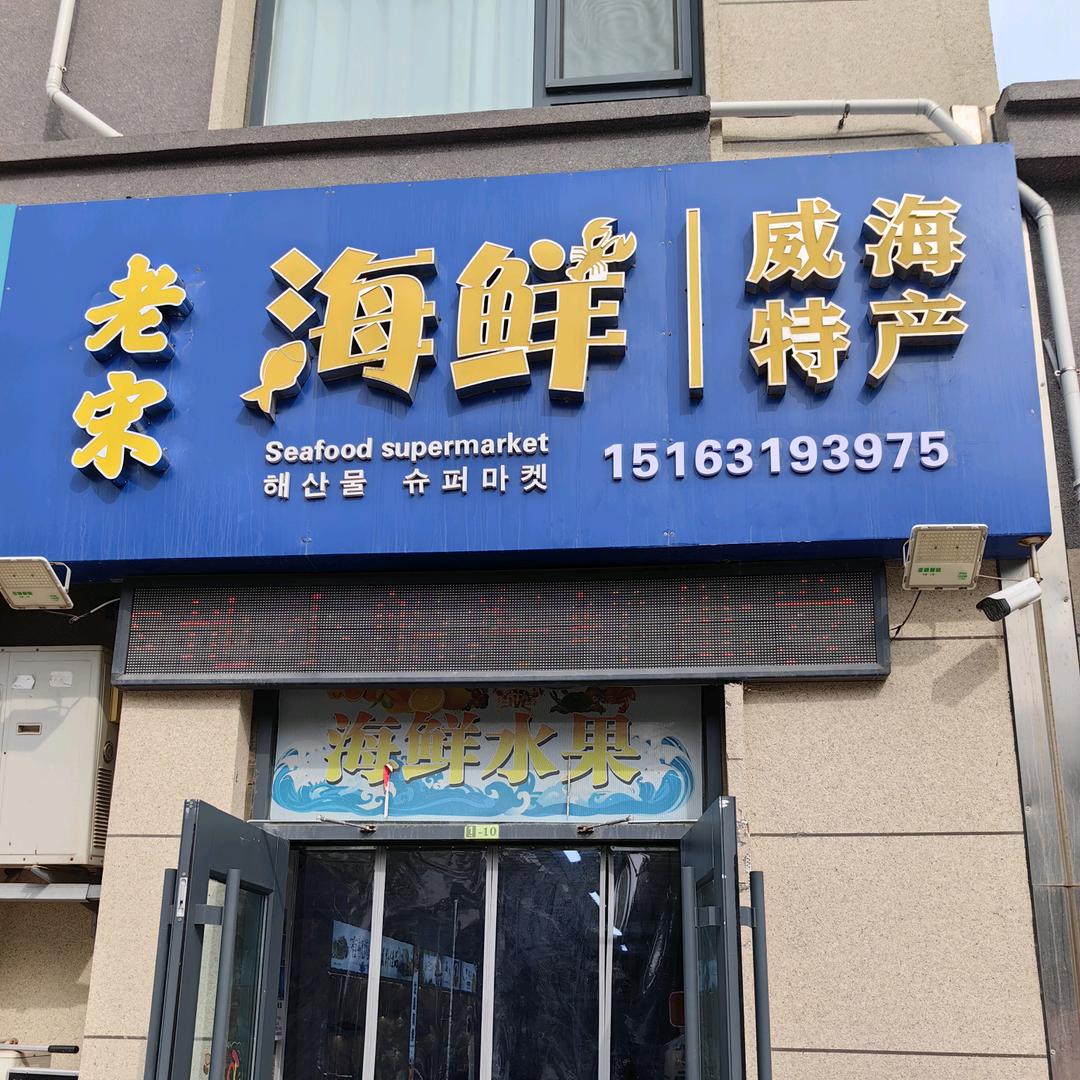 老宋海鲜