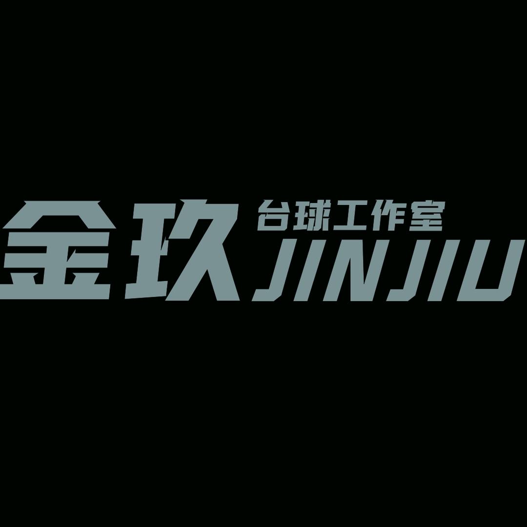 金玖台球工作室🎱
