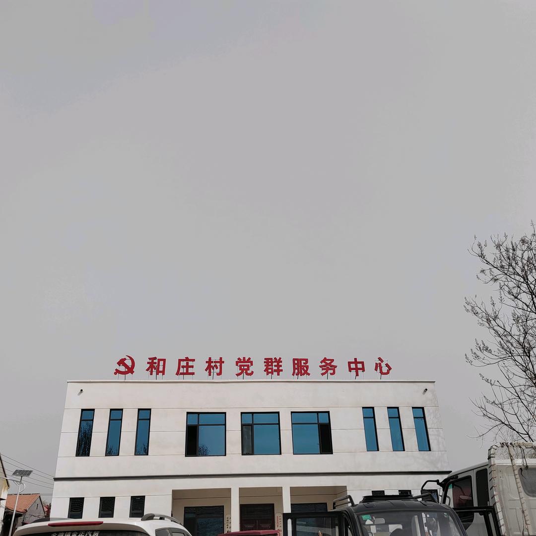 大名县营镇乡和庄村