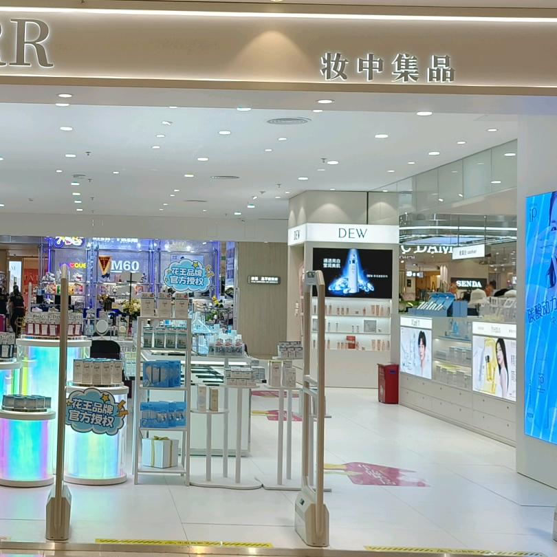 妆中集品海口友谊阳光城店