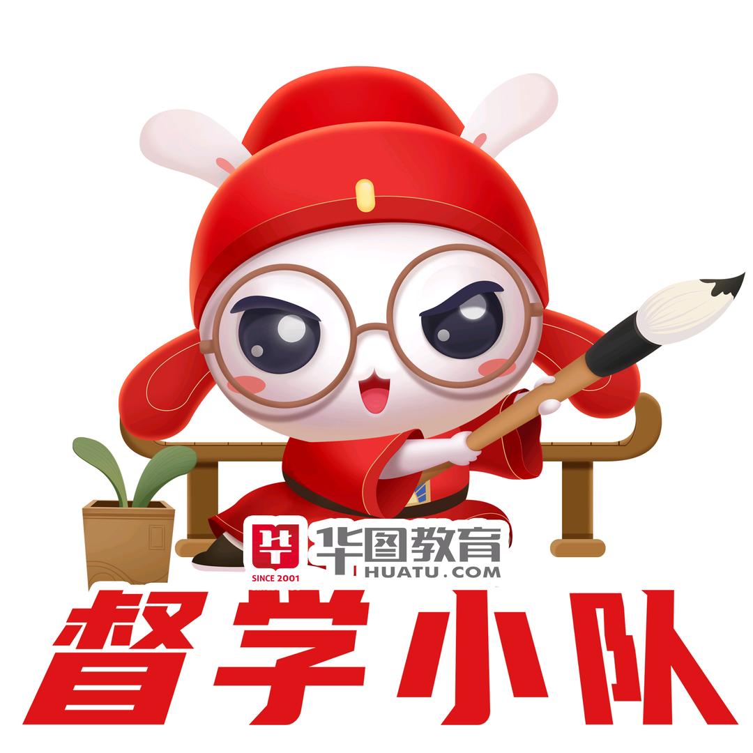 临沂华图督学小队