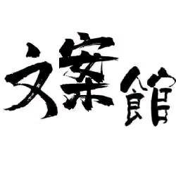玲玲文案馆