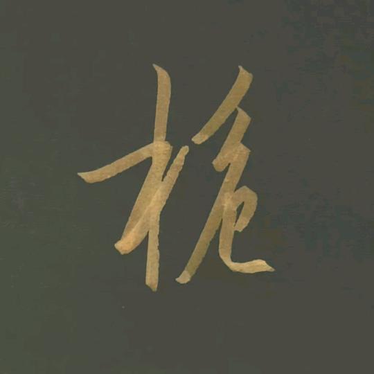 松鼠
