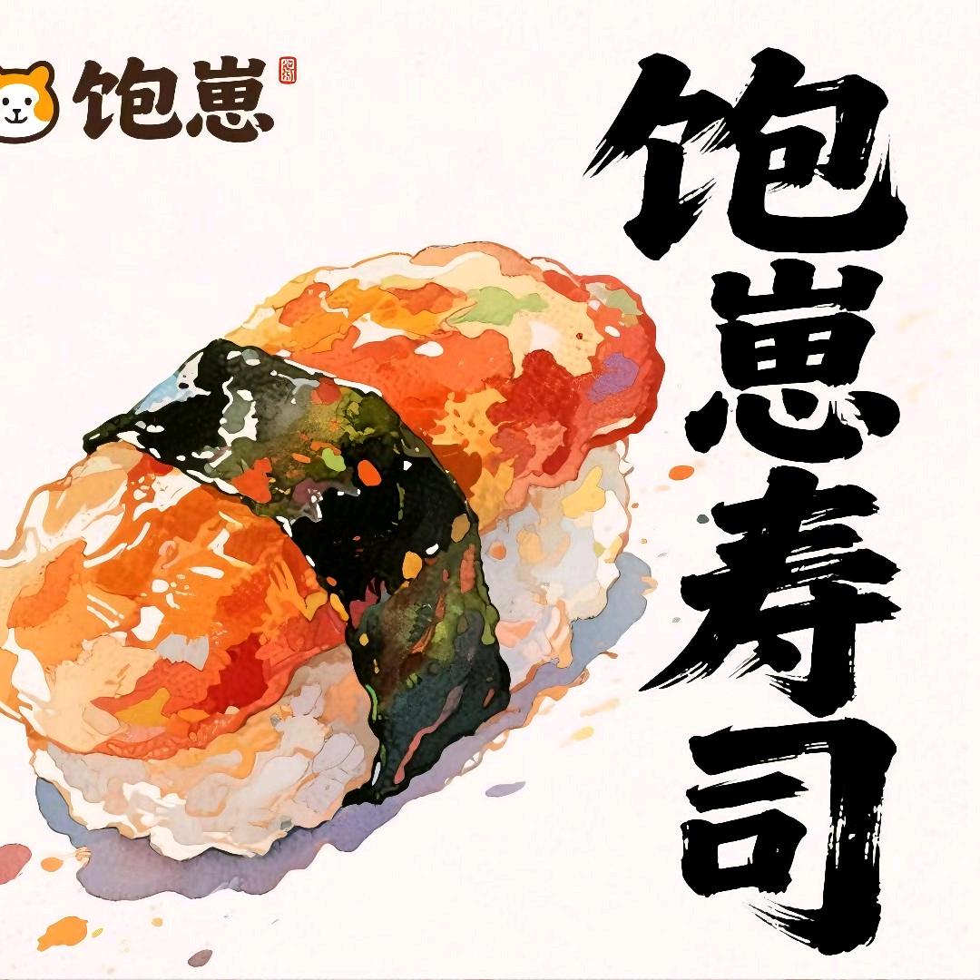 饱崽寿司🍣