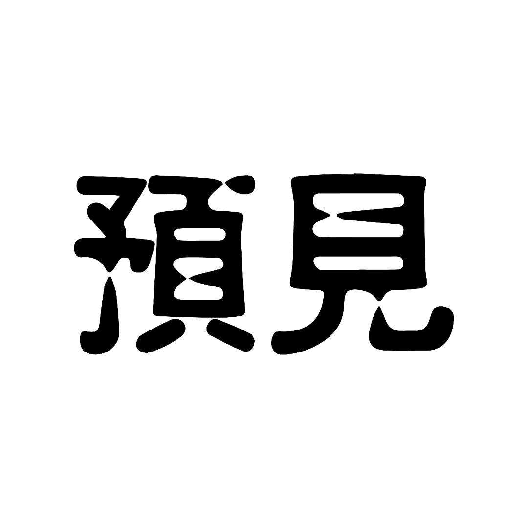 预见，