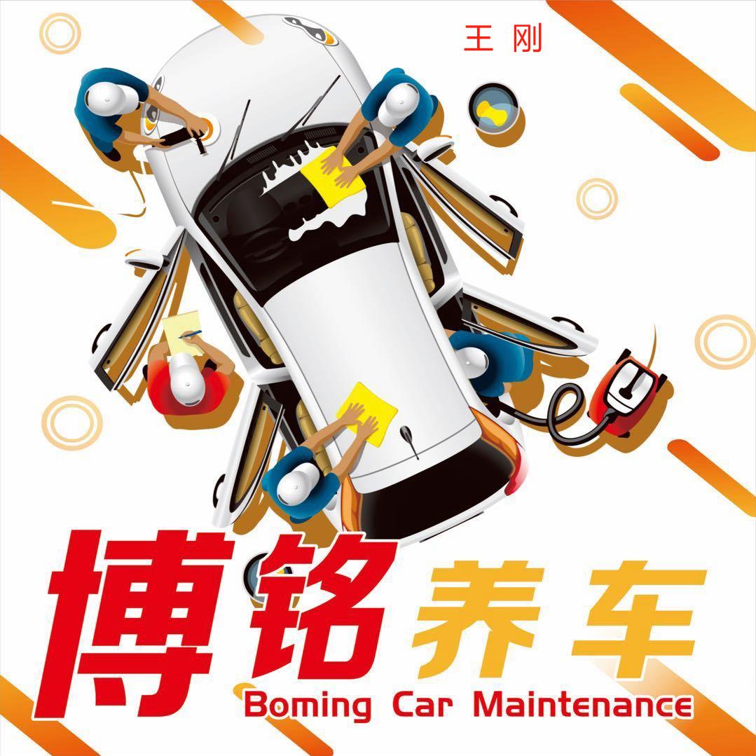 博铭汽修
