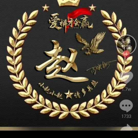 万花丛中一点笑