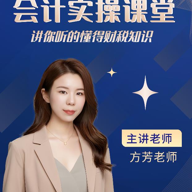 方芳老师讲财税