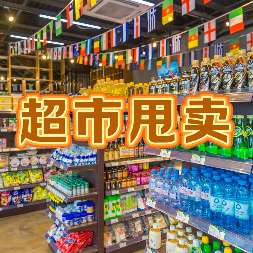 超市甩卖