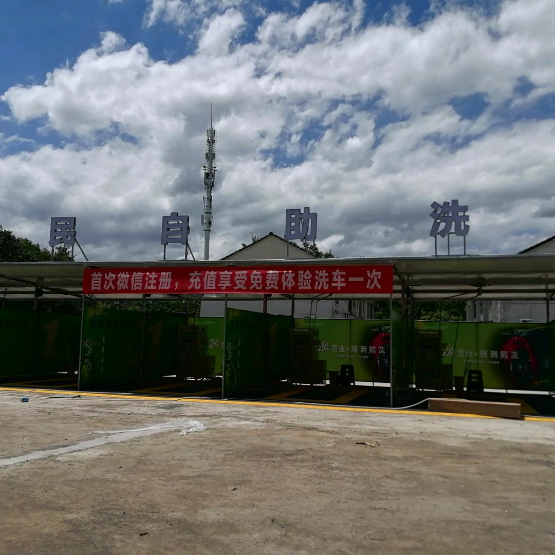 吉佑洗刷刷自助洗车