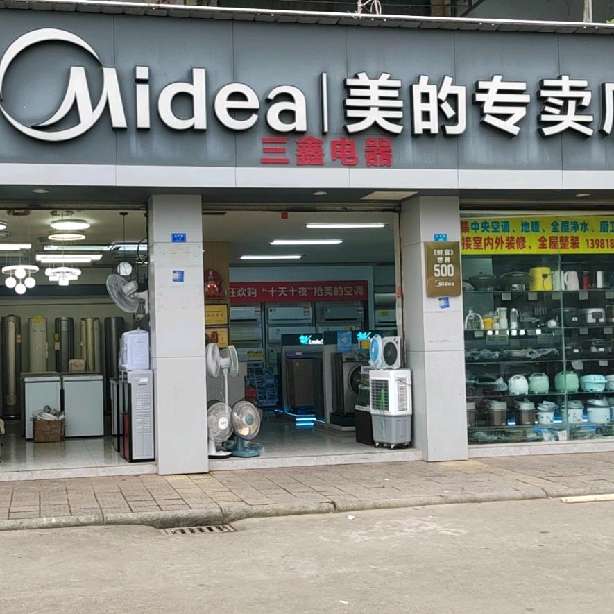 新都区石板滩镇三鑫电器经营部