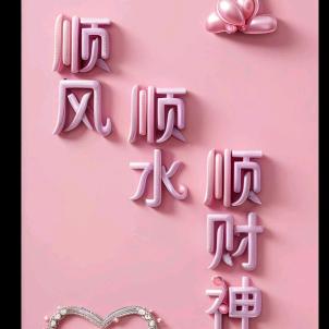 平安是福