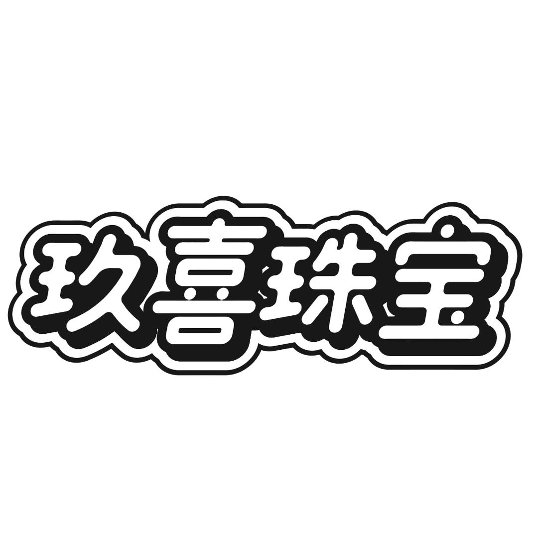 玖喜珠宝甄选