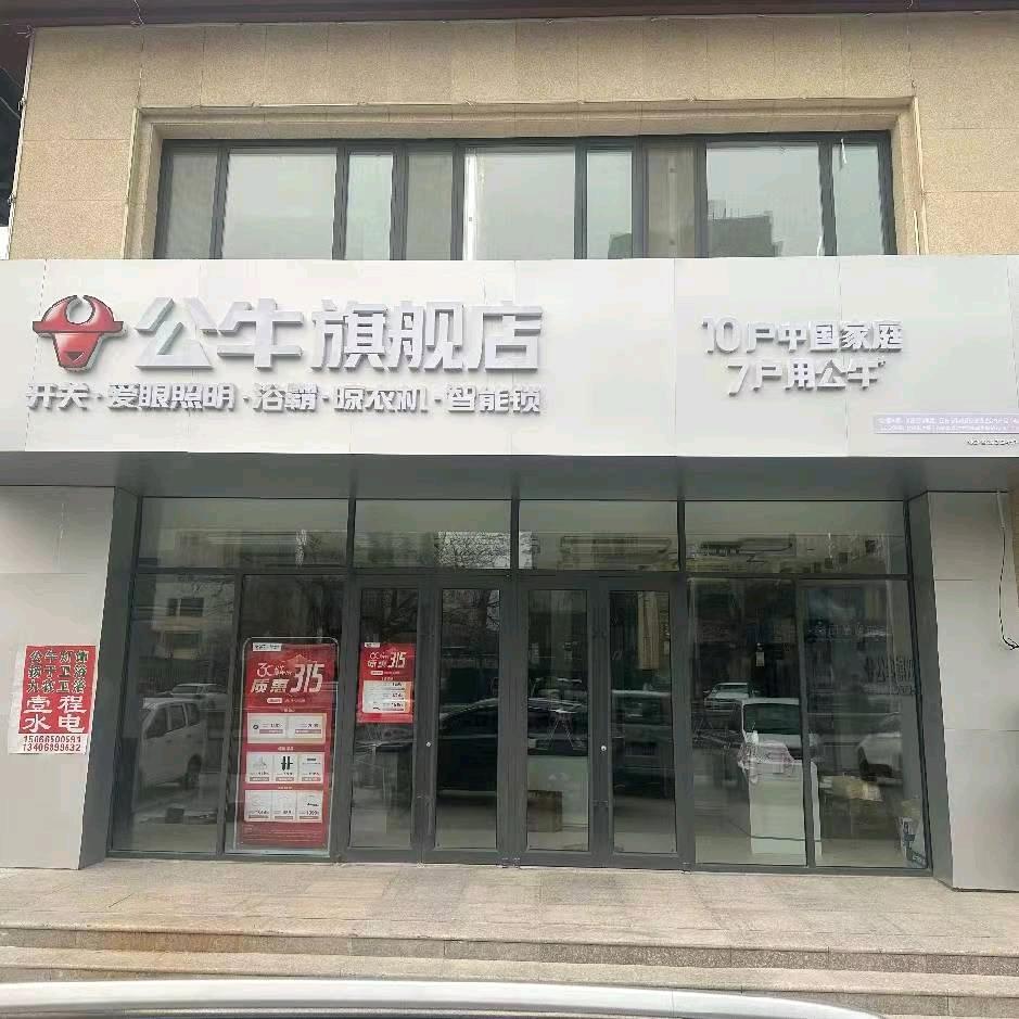 武城公牛爱眼照明|九牧卫浴|壹程水电