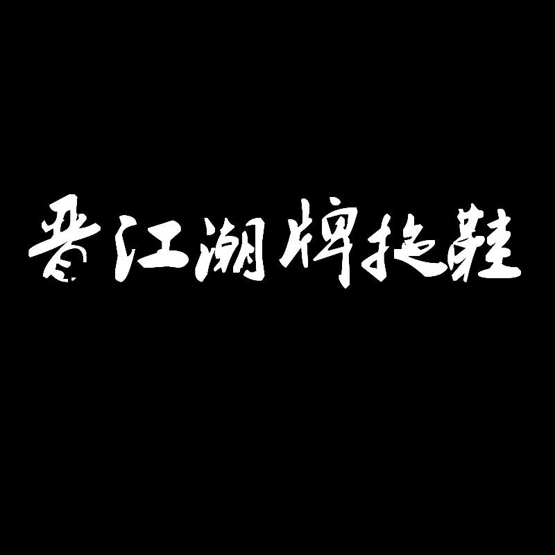 晋江潮牌拖鞋