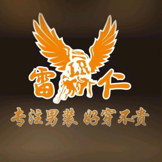温州雷仁男装媛媛