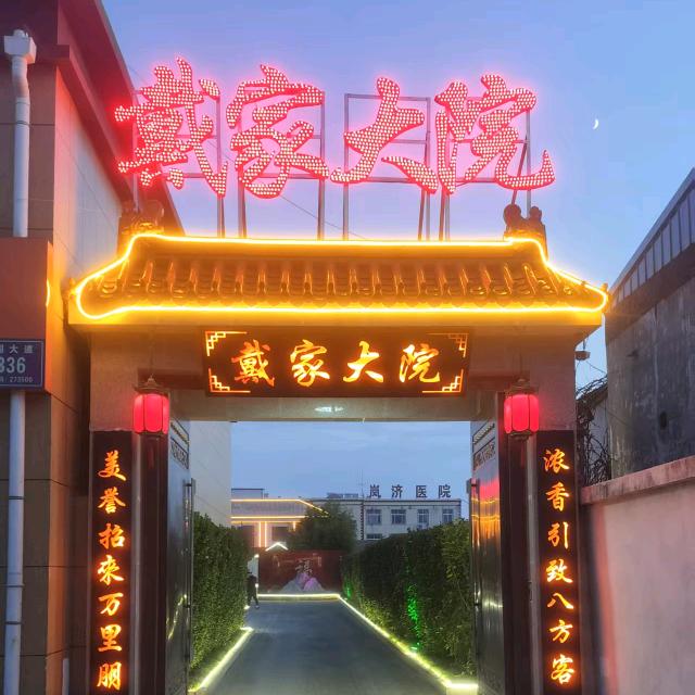 戴家大院，福星范