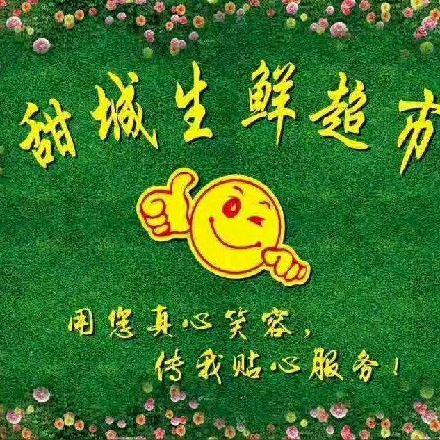 甜城生鲜超市