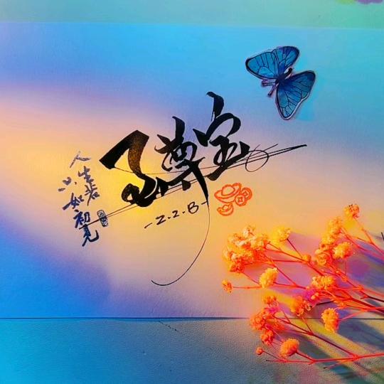 🔰👑至尊宝👑🔰