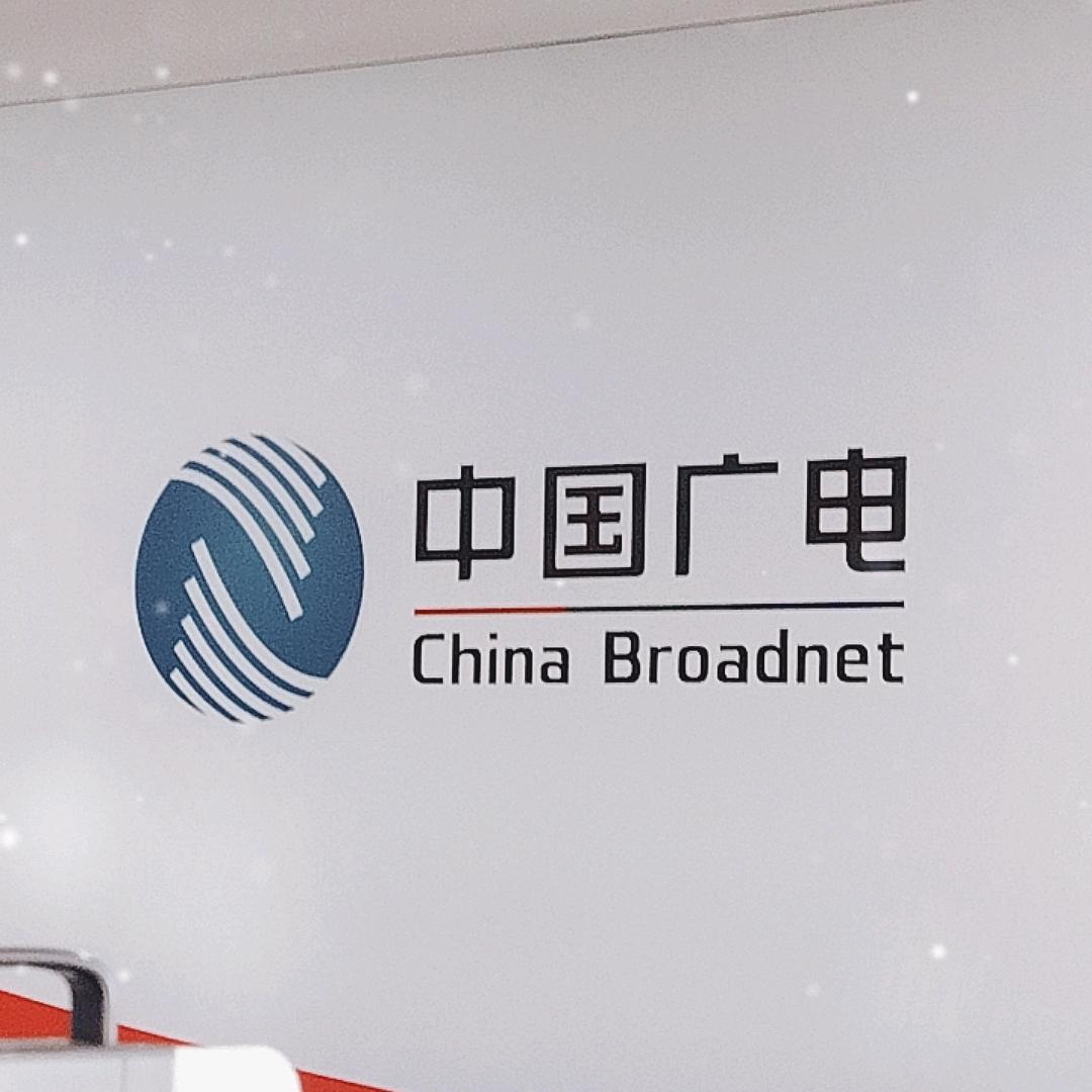 中国广电新市小王