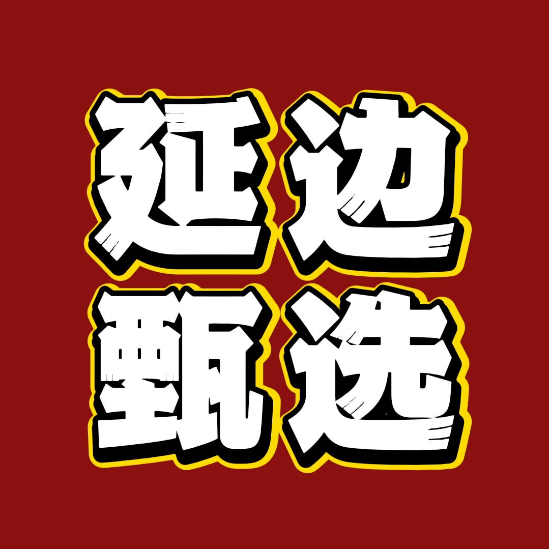延边甄选