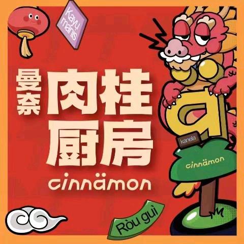 曼奈•肉桂厨房（绵阳万达店）