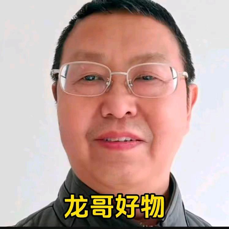 龙哥好物分享
