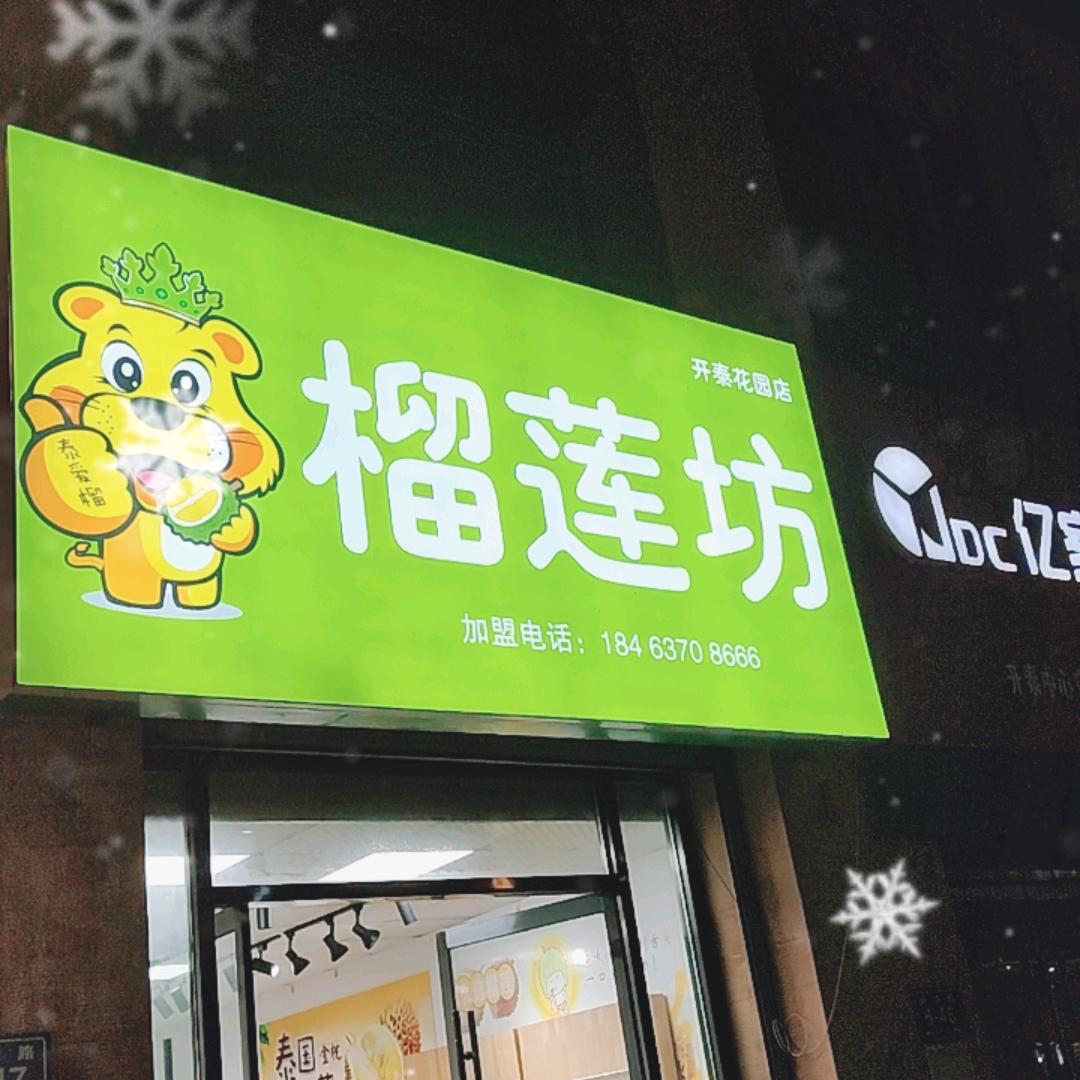 榴莲坊（开泰花园店）