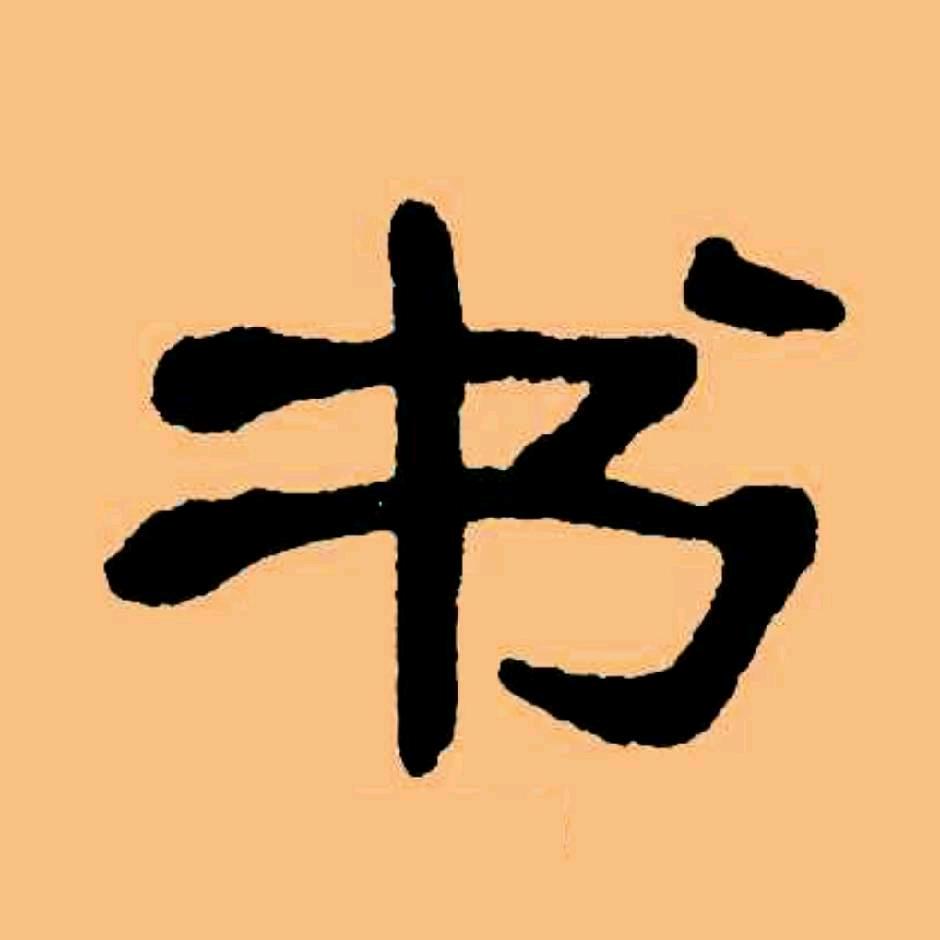 每日读书