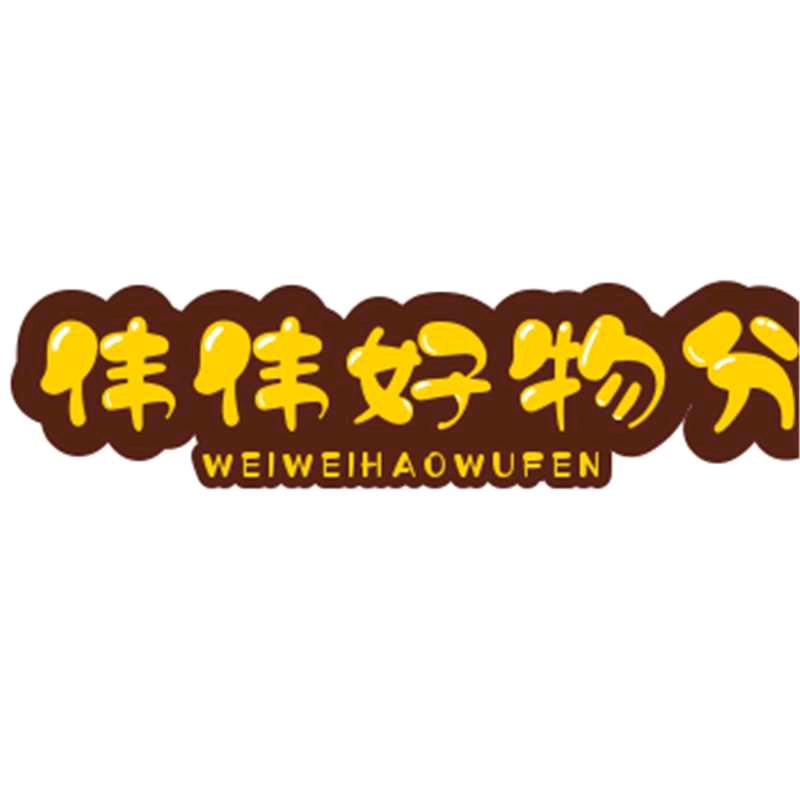 伟伟好分享