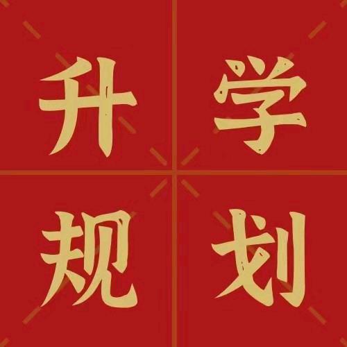 升学规划老师