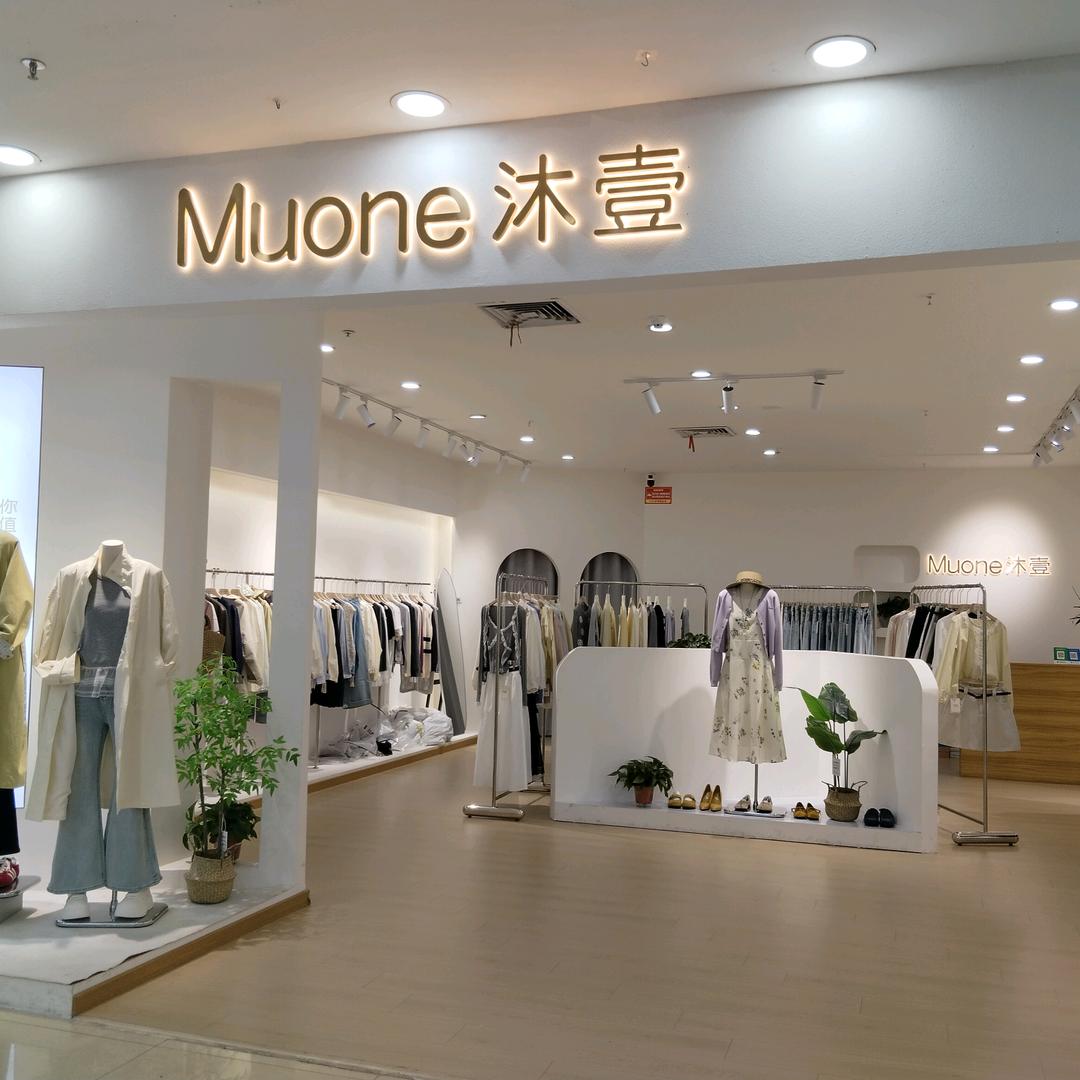 光山沐壹女装店