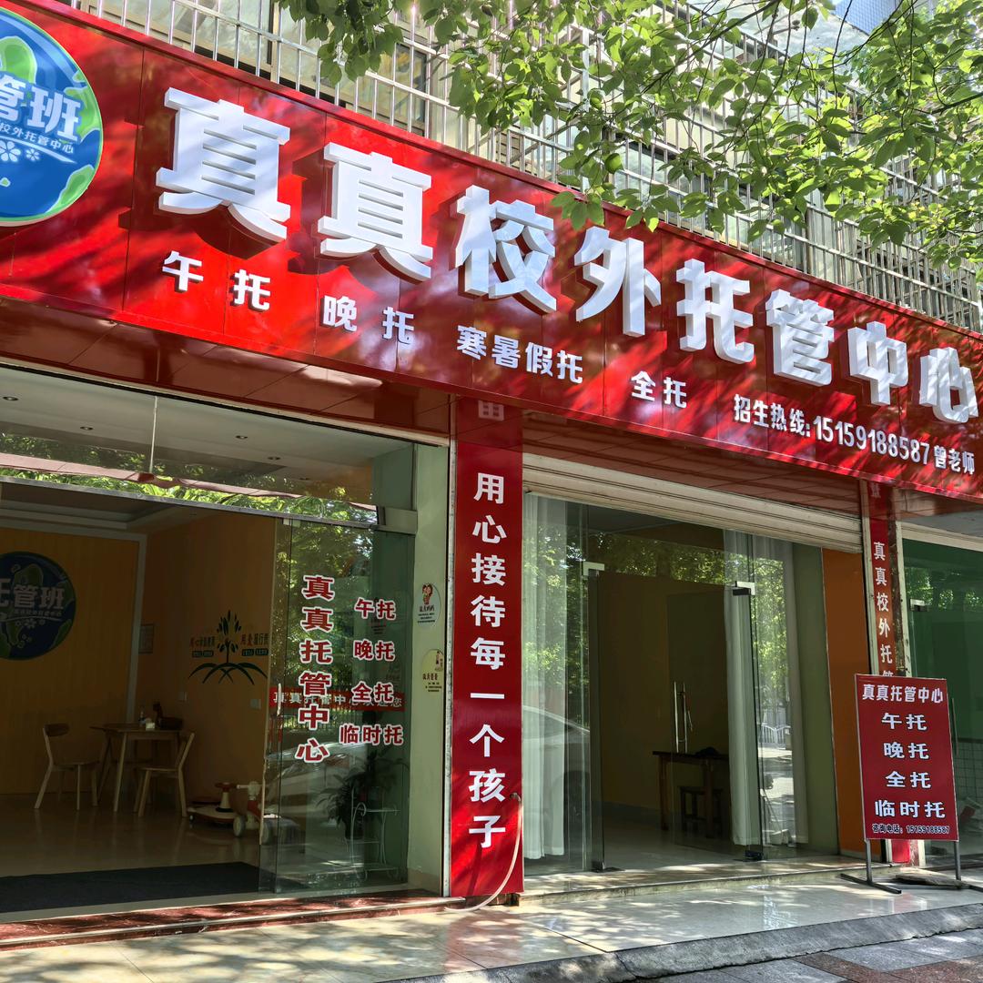 真真校外托管中心