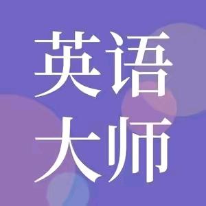 英语大师希哥DX21