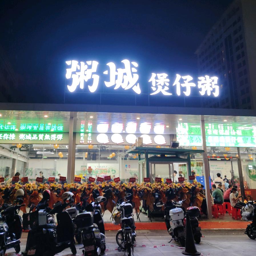 粤王·粥城·煲仔粥