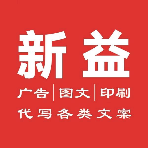 新益图文制作印刷