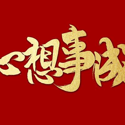 龙之源