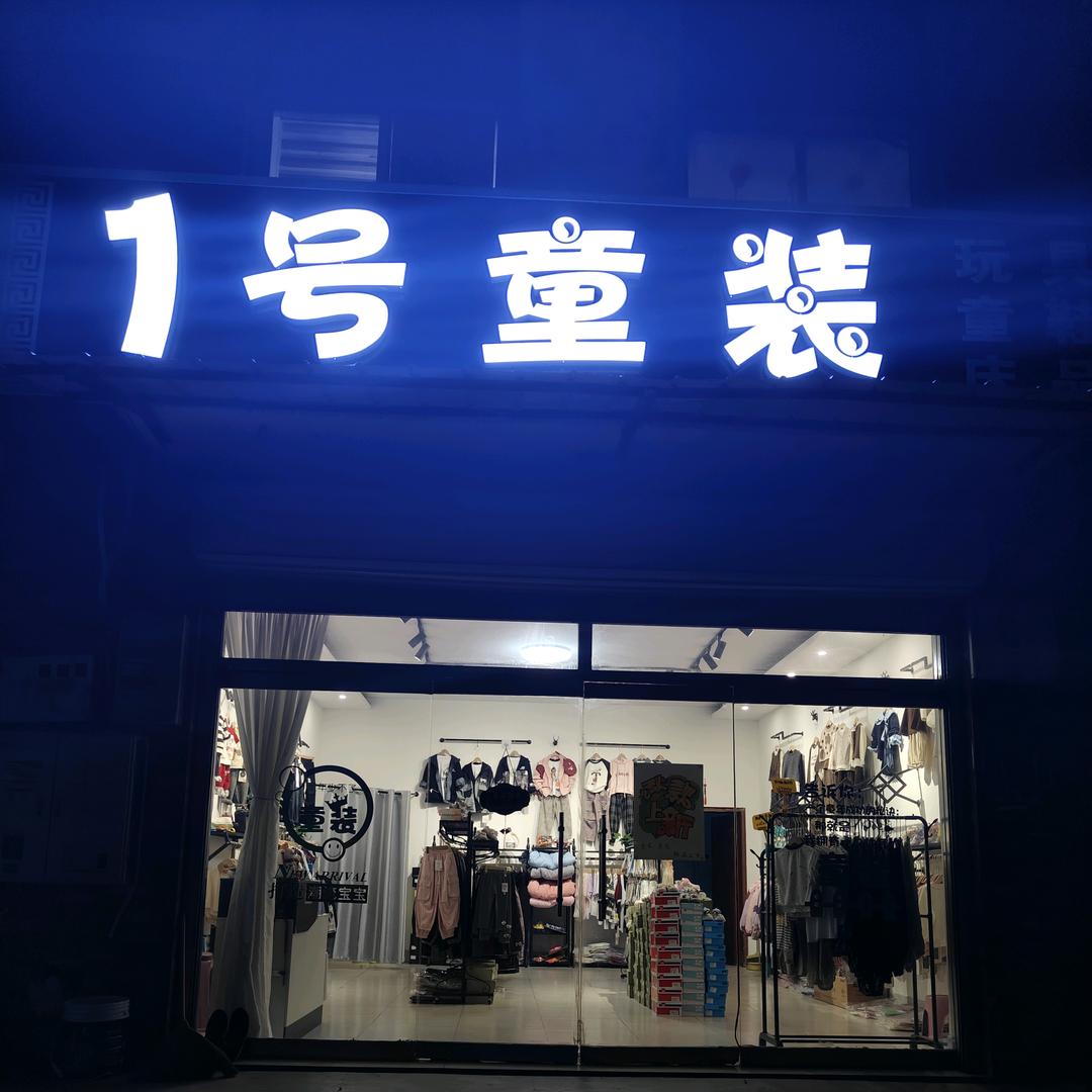 枣园1号童装店