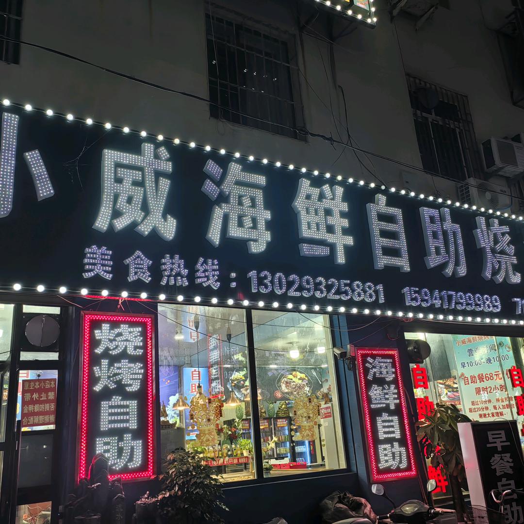 盖州小薇海鲜烧烤自助餐