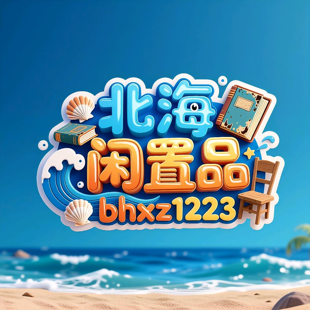 北海闲置品