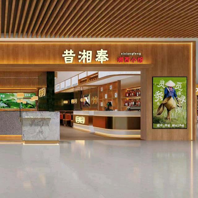 昔湘奉·湘西小炒（融创店）