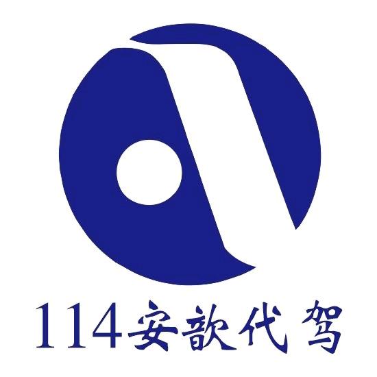 电信114安歆代驾09137777192
