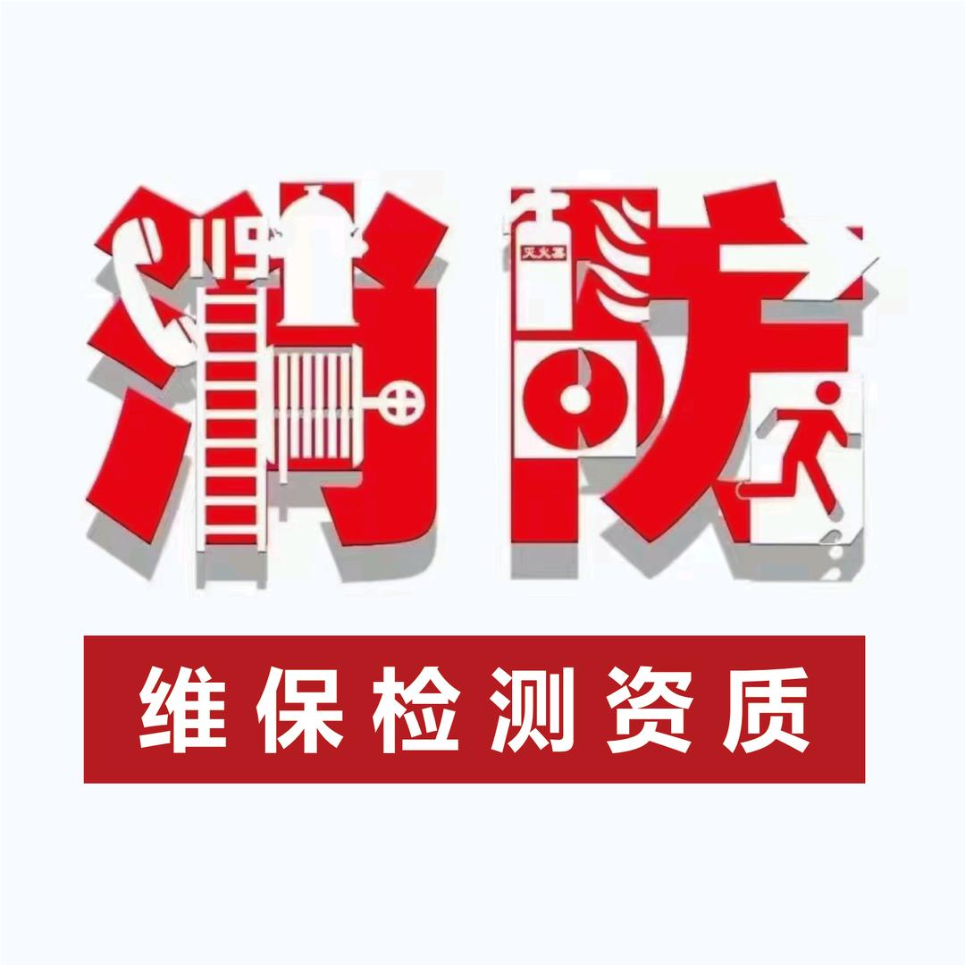 消防维保资质朋承
