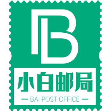 小白邮局