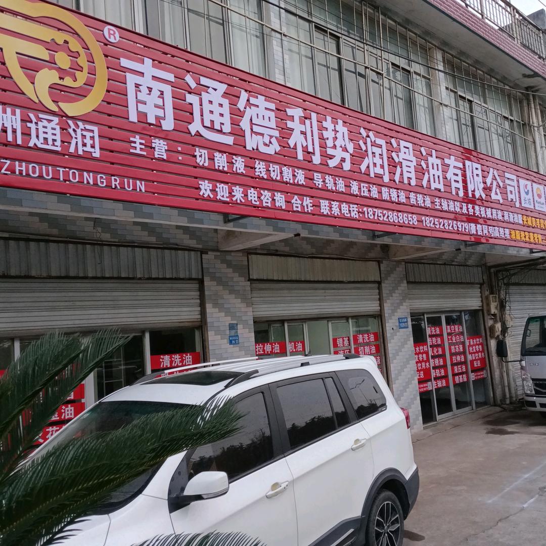 南通德利势润滑油