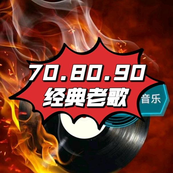 臻选怀旧音乐【车载优盘】