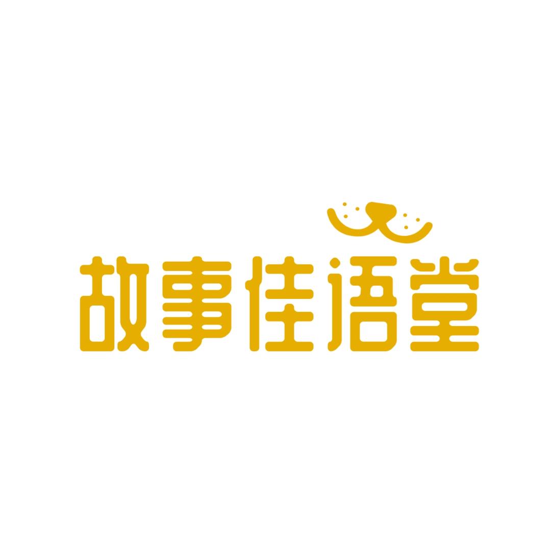 故事佳语堂