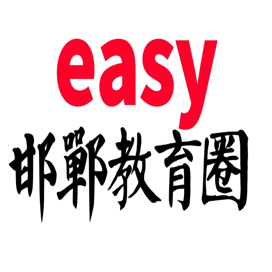 邯郸教育圈易思教育