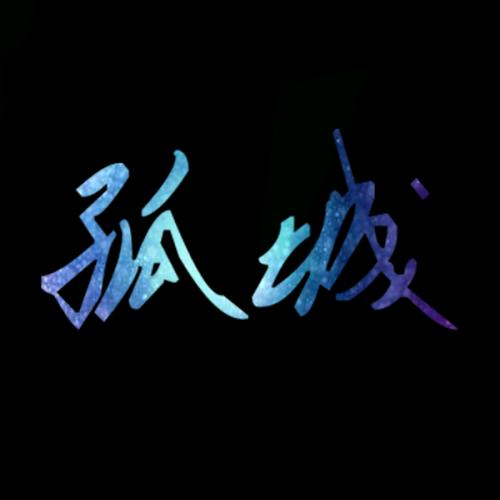 💋__孤城